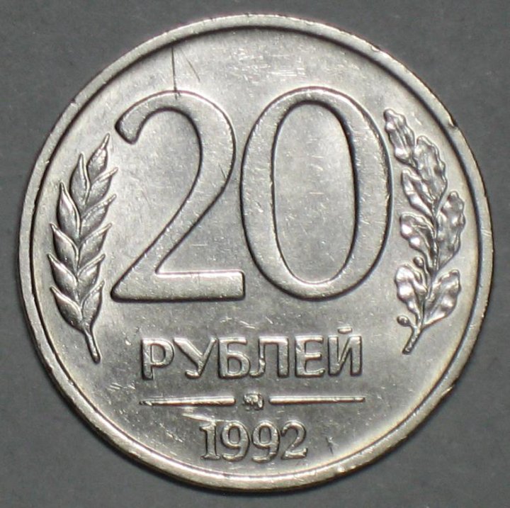 20 рублей 1992 года. 20 Рублей 1992 ЛМД магнит. ЛМД И ММД. Как отличить ММД от ЛМД. 20р.