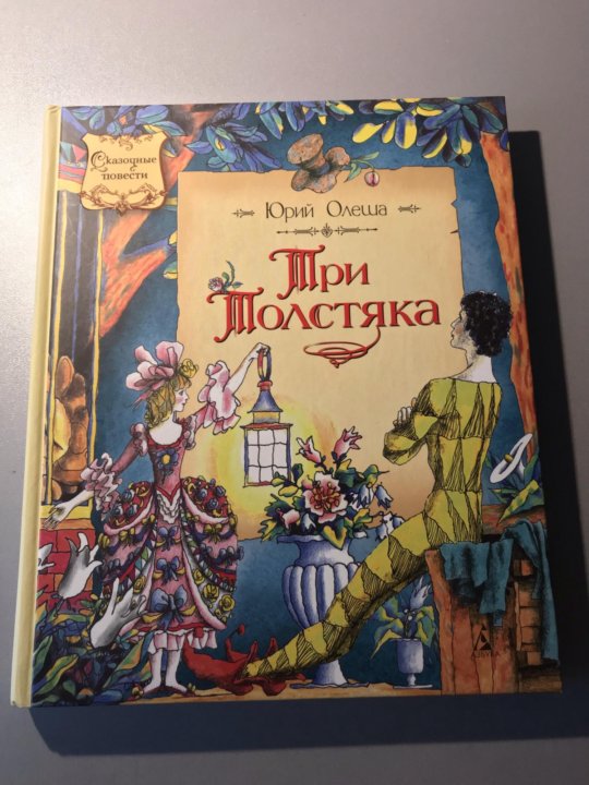 Олеша три толстяка слушать. Юрий Олеша. Юрий Олеша сказки. Олёша Фандом. Юрий Олеша фото.