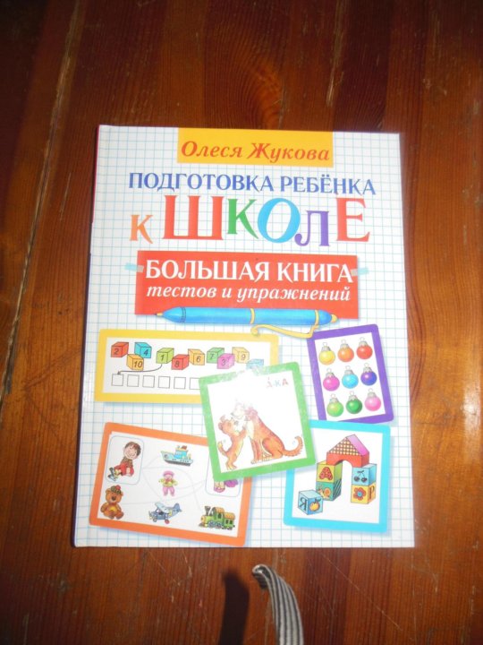 Большая книга тестов. Подготовка к школе книга Жукова.
