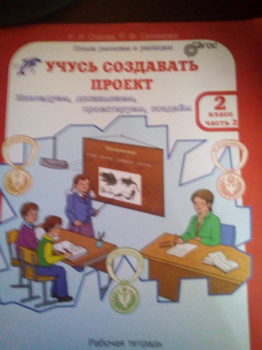 Сизова учусь создавать проект 2 класс. Учусь создавать проект 2 класс 2 часть. Сизова учусь создавать проект 2 класс часть 2. 3 Класс проекты Сизова Селимова.