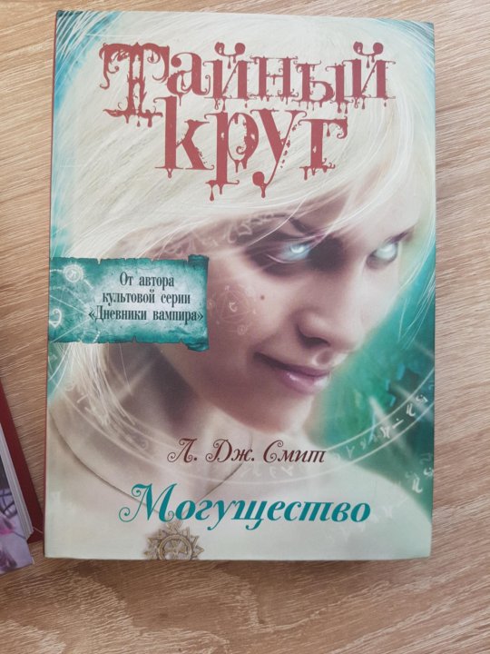 Тайный круг книга