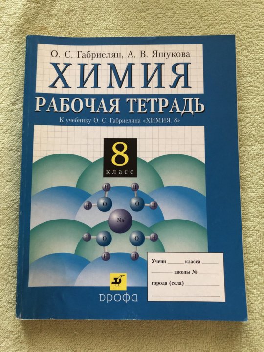 Химия 9 класс рабочая тетрадь. Химия 8 класс Габриелян тетрадь. Рабочая тетрадь по химии 8 класс. Химия 8 класс рабочая тетрадь. Габриелян рабочая тетрадь 8 класс.