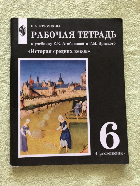 План урока по истории средних веков 6 класс агибалова фгос