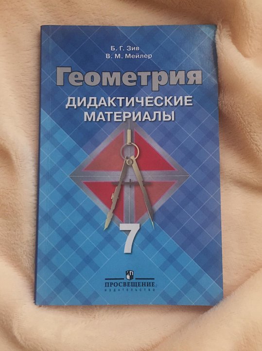 Зив геометрия 7 класс дидактические. Зив геометрия. Геометрия 11 класс дидактические материалы. Зив Мейлер геометрия дидактические материалы 9 класс. Зив дидактические материалы 11 класс.