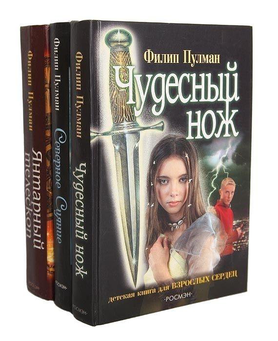 Книг филипа пулмана темные начала. Пулман филип "северное сияние". Северное сияние филип пулман книга. Филип пулман сказки. Книг филипа пулмана темные начала.