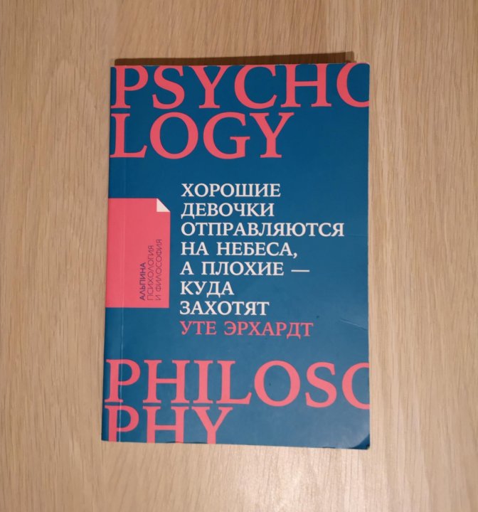 Книга хорошая девочка. Хорошие девочки отправляются на небеса. Эрхардт хорошие девочки. Хорошие девочки отправляются на небеса а плохие куда захотят. Книга хорошие девочки отправляются на небеса а плохие куда захотят.