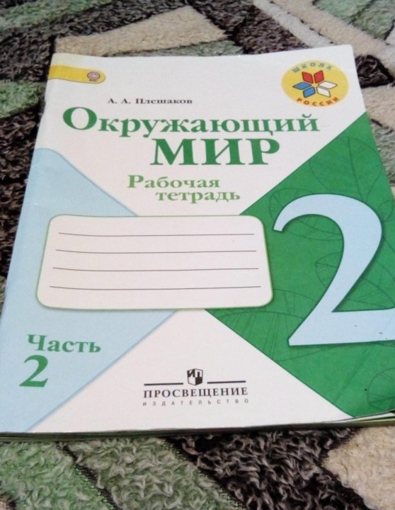 Окружающий мир рабочая тетрадь 44 45. Тетрадь по окружающему миру 2 школа 2 класс. Тетрадь по окружающему 2 класс номер 3. Окружающий мир 2 класс рабочая тетрадь с 41 номер 6. Рабочая тетрадь 2 б.