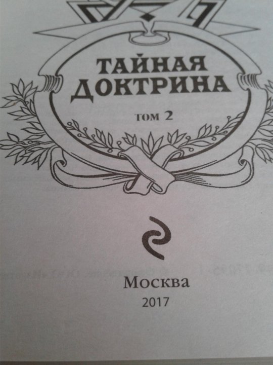 Тайную доктрину том 2. Тайная доктрина. тайная доктрина книга. тайная доктрина том 3 эксмо.