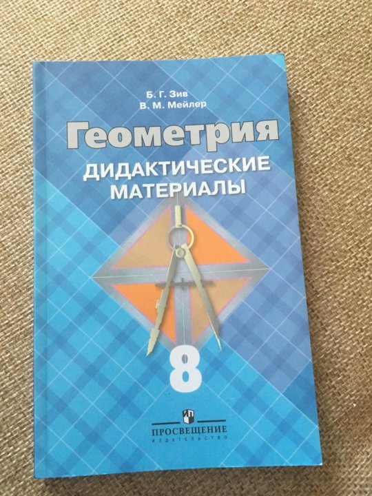 Геометрия девятый класс мерзляков. Геометрия 8 дидактические материалы Зив. Дидактические материалы по геометрии Мерзляк. Геометрия 7-9 Зив. Дидактические материалы по геометрии 8 класс Мерзляк.