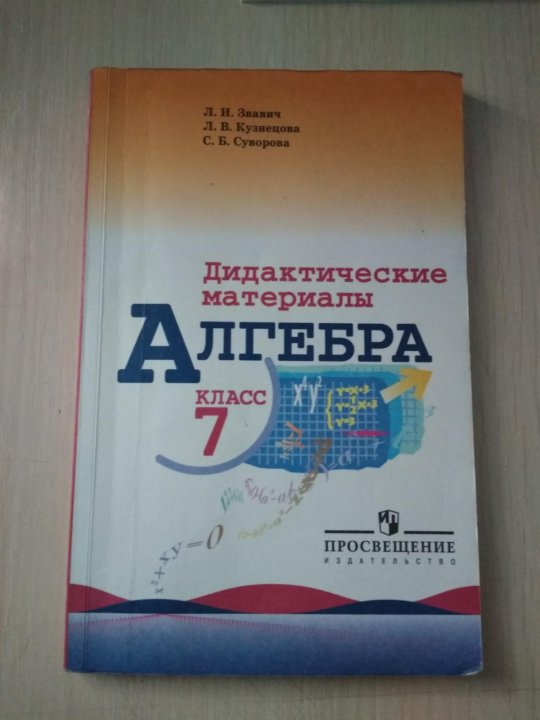 Дидактика 9 класс алгебра. Дидактические материалы по алгебре. Алгебра 7 класс дидактические материалы. Гдз дидактический материал Алгебра. Алгебра 10 класс дидактические материалы.