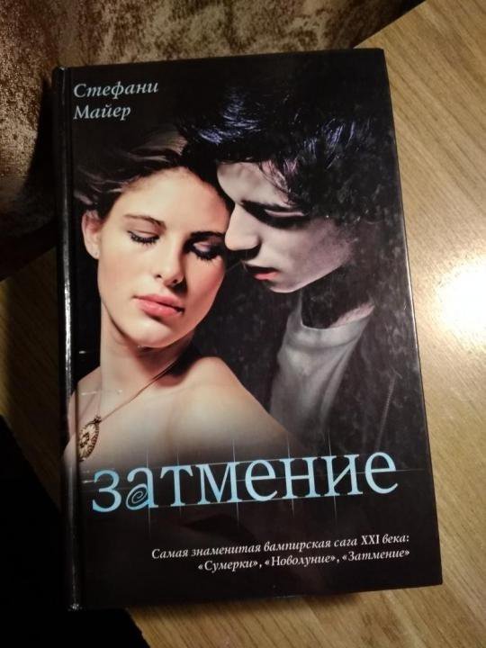 Затмение книга книги стефани майер. Затмение Стефани Майер книга. Стефани Майер Сумерки затмение. Сумерки затмение книга купить. Стефани Майер затмение мягкая обложка.