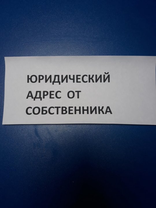 Юр адрес собственника помещения. Юридический адрес. Юридический адрес от собственника. Юридический адрес собственник. Юридический адрес Моква.