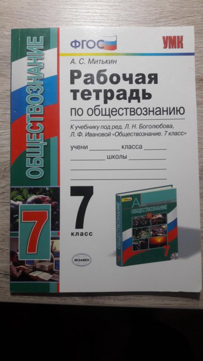 Обществознание 7 класс боголюбова фгос. Рабочая тетрадь к учебнику Обществознание 7 класс Боголюбов. Рабочая тетрадь по обществознанию 7 класс Боголюбов. Обществознание 7 класс рабочая тетрадь Боголюбова. Рабочая тетрадь по обществознанию седьмой класс Боголюбов Иванова.