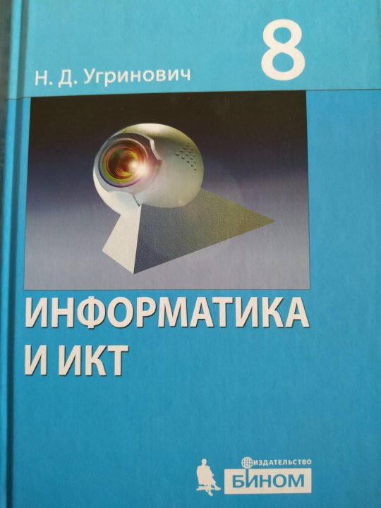 Информатика 8 класс угринович. Информатика и ИКТ. Учебник по информатике. Учебник по информатике 8 класс угринович. Учебник информатики и ИКТ 8.