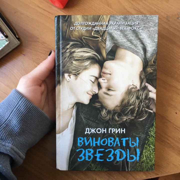 Моя любимая книга виноваты звезды презентация