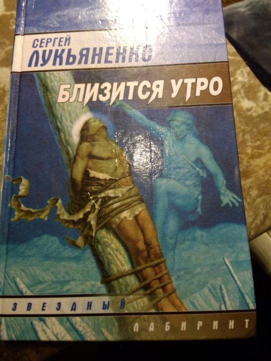 Лукьяненко близится утро читать. Близится утро лукьяненко. близится утро. близится утро лукьяненко аннотация.
