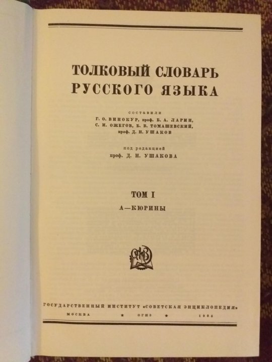 Толковый словарь ушаковой. Толковый словарь русского языка. Ушаков Толковый словарь. Толковый словарь русского языка 2. Большой Толковый словарь современного русского языка.