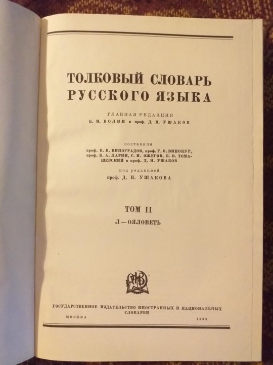 Толковый словарь ушаковой. Толковый словарь русского языка 1935-1940. Толковый словарь русского языка Ушакова 1935. Толковый словарь Ушакова 1935-1940. Толковый словарь русского языка под редакцией Ушакова 1935-1940.