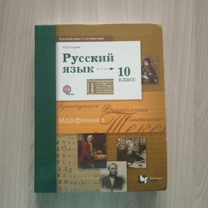 Гусарова 10. Русский язык 10 класс Гусарова. Книга русский язык 10 класс. Русский язык 10 класс учебник. Гусарова 10 - 11 класс русский язык.