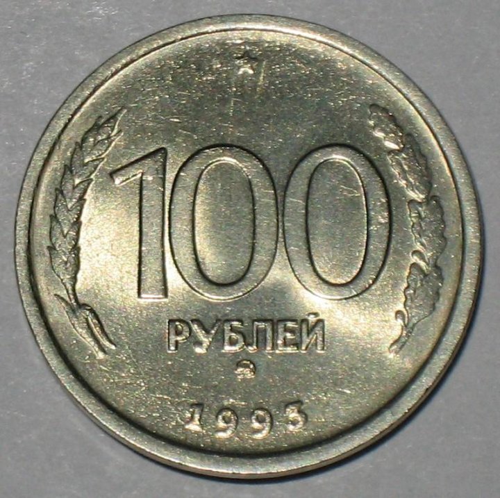 Лмд и ммд. 100 рублей 1993 ммд. лмд и ммд 1993.