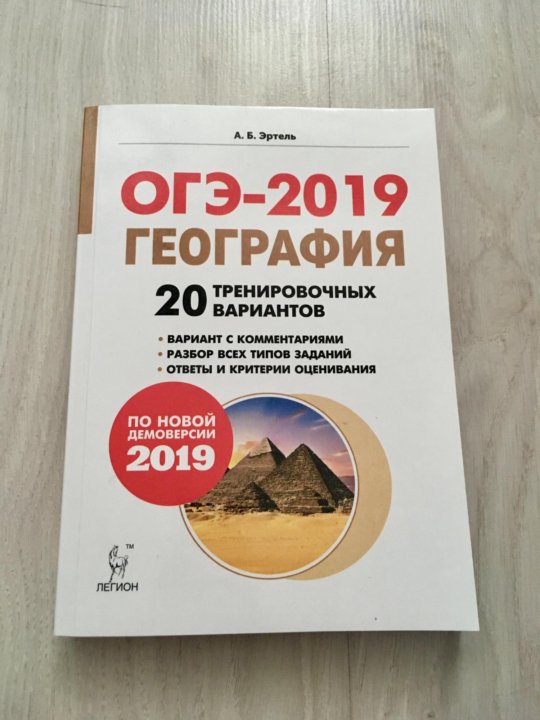 География 2019. Эртель география ОГЭ 20 вариантов. ОГЭ 2019 география. Сборник по географии ОГЭ Эртель. Эртель география ЕГЭ.