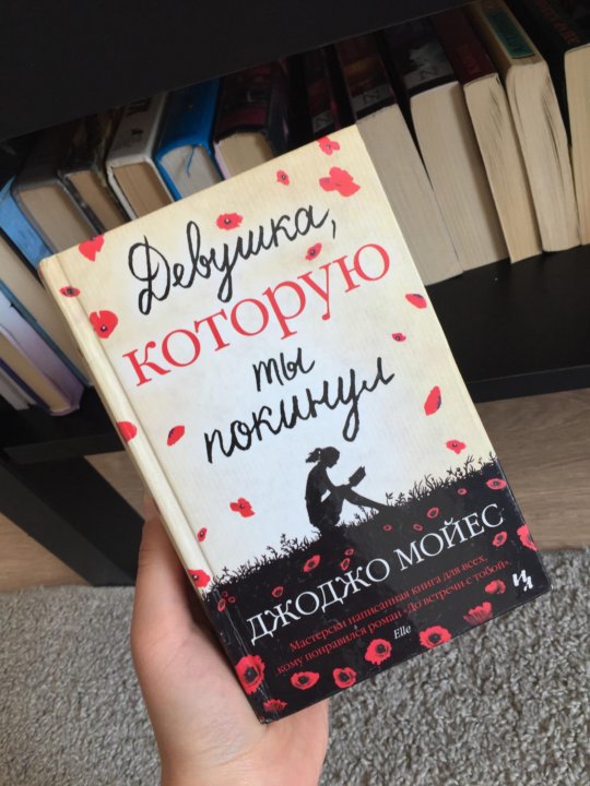 Мойес книги по порядку список. ОС Джоджо девушка. Девушка, которую ты покинул. Мойес девушка которую ты покинул. Книга девушка которую ты покинул.