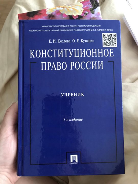 Конституционное право учебник. Козлова Конституционное право. Учебники юриста. Юридическое право учебник. Учебное пособие по юриспруденции.