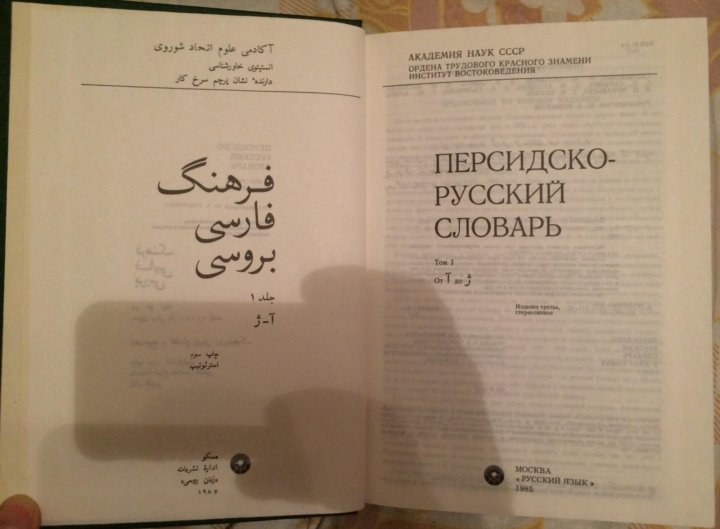 Русско иранский язык. Персидско-русский словарь. Переводчик с Персидского на русский. Словарь персидско русский 2 Тома. Персидско-русский словарь купить.