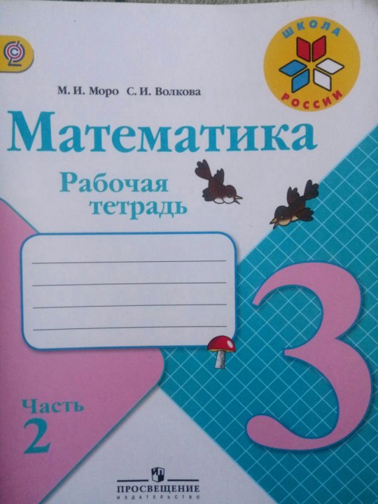 Матем 3 класс стр 15 2 часть. Рабочая тетрадь по математике 3 класс. Тетрадь по математике 3 класс. 3 Класс школа России рабочая тетрадь Волковой 2 часть. Тетрадь по математике номер два третий класс фото.