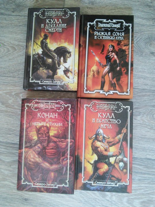 Конан варвар книги онлайна. Конан варвар из киммерии. Конан варвар из киммерии книга. Конан варвар книги онлайна. Конан варвар из киммерии.