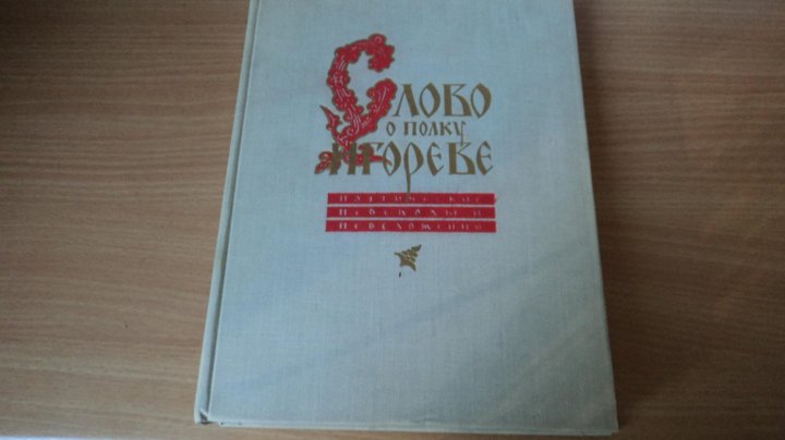 Книга: Слово о полку Ігоревім