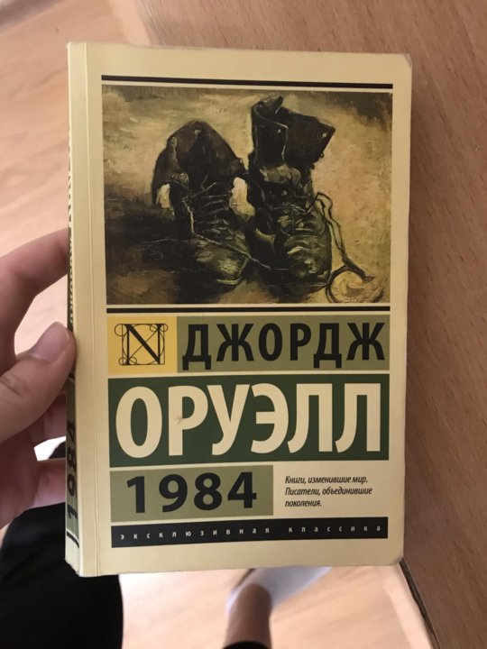 Джордж отзывы. Книга Джорджа Оруэлла 1984. 1948 Книга Джордж Оруэлл.