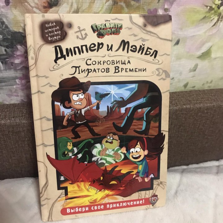 Диппер и мейбл сокровища пиратов. Книга Диппер и Мейбл сокровища пиратов. Гравити Фолз сокровища пиратов времени. Гравити Фолз Диппер и Мейбл сокровища пиратов времени. Диппер и Мейбл сокровища пиратов времени.