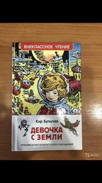 К булычев краткое содержание. Краткое содержание девочка с земли к.булычев. девочка с земли читательский дневник.