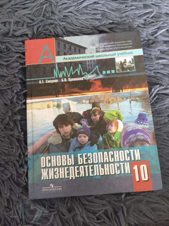 Учебник по обж 10 класс. ОБЖ 10 11 Смирнов Хренников. Учебник ОБЖ 10 Смирнов Хренников. ОБЖ 10 класс Просвещение Смирнов. Учебник по ОБЖ 10 класс Смирнов.