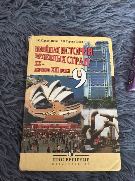 Сороко цюпа новейшая история 11 класс. Сороко-Цюпа. Всеобщая история. Новейшая история. 10кл.. Сороко Цюпа Всеобщая история 10. Сорока Цюпа Всеобщая история 10 кл. Сороко Цюпа история.
