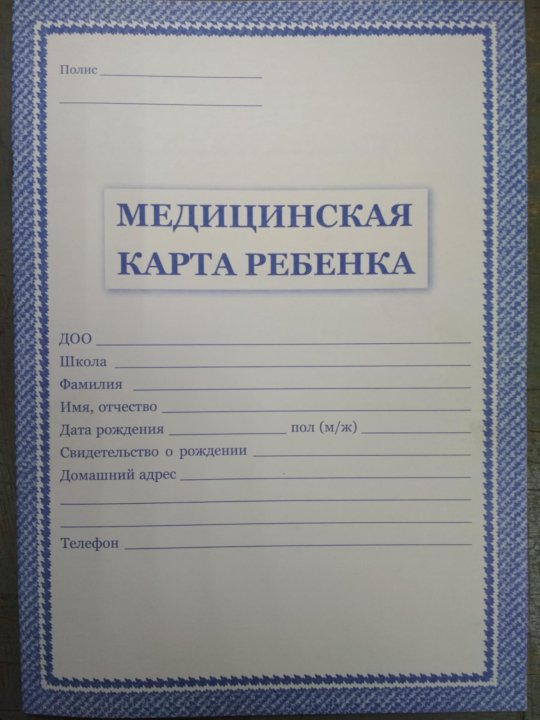 Медицинская карта ребенка для образовательных. Медкарта для детского сада. Медицинская карта для детского сада. Медицинская карта ребенка для детского сада образец.