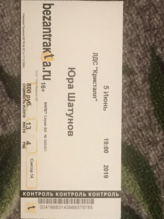 Сколько стоят билеты на шатунова. Билет на концерт Шатунова. Билет на Шатунова 2021. Билет на концерт Юрия Шатунова на май. Сколько стоил билет на концерт Юрия Шатунова.