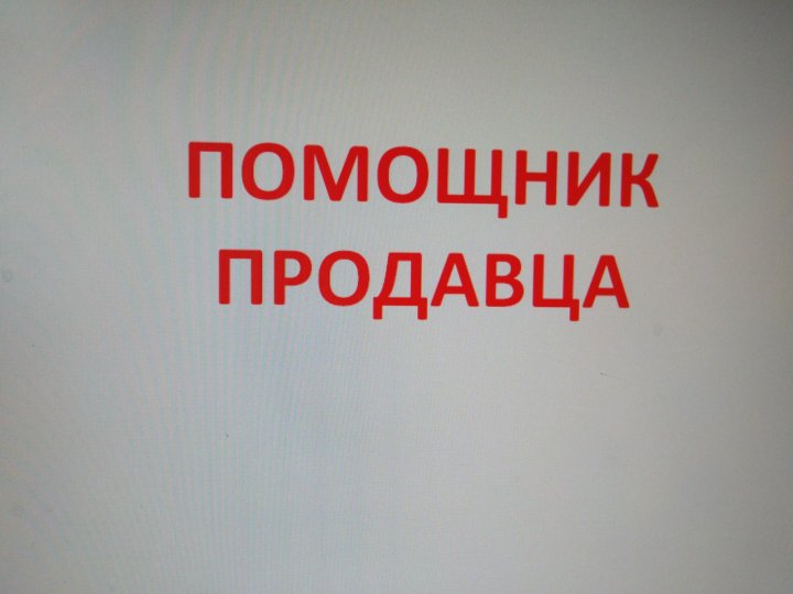 Хабаровск вакансии работа ежедневной оплатой. Помощник продавца. Требуется помощник продавца. Требуется продавец и помощник продавца. Требуется помощница продавца.