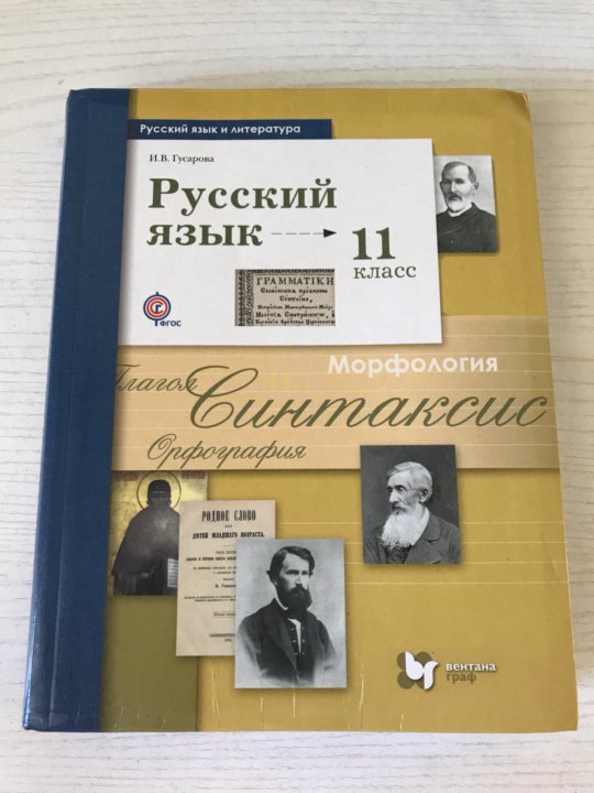 Русский язык учебники 10 класс гусарова. Русский язык 11 класс Гусарова. Гусарова 10 - 11 класс русский язык. Русский язык 11 класс учебник Гусарова. Русский язык 10 класс Гусарова учебник.