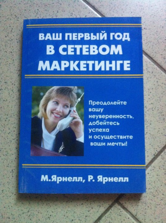 Ваш первый. Ваш первый год в сетевом маркетинге книга. Первый год в сетевом маркетинге. Ярнелл ваш первый год в сетевом маркетинге. ВПШ первый год в сетевом маркетинге.