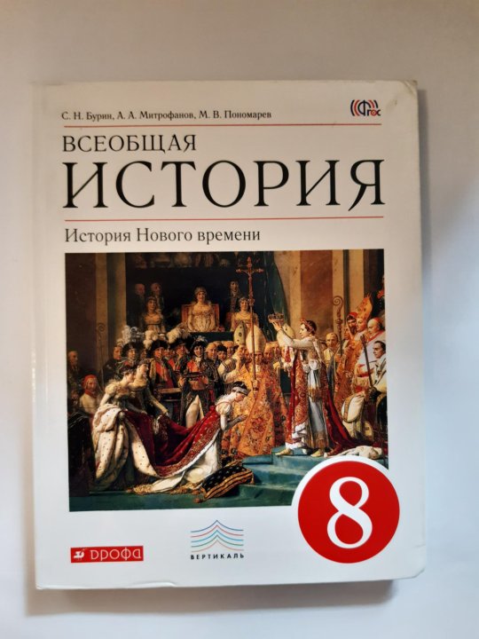 История нового времени 8 класс 18. История 8 класс Всеобщая история. Всеобщая история 8 класс Бурин. Всеобщая история история нового времени 8 класс Бурин. История России Всеобщая Россия.