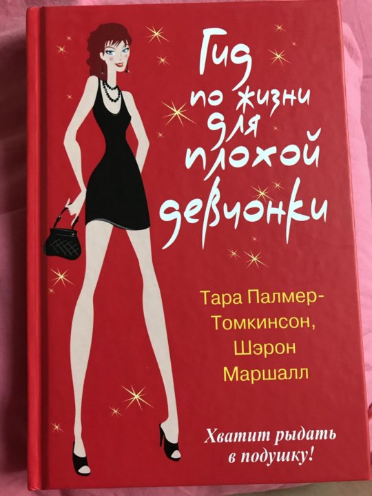 Плохие девочки книга