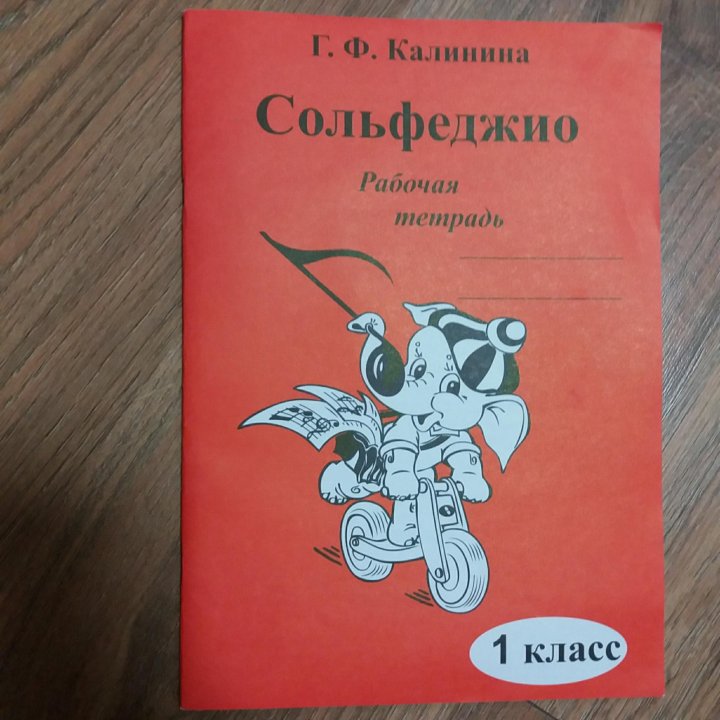 Тетрадь по сольфеджио 4 класс. Калинина рабочая тетрадь по сольфеджио 1. Калинина рабочая тетрадь по сольф 1 кл. Калинина г рабочая тетрадь по сольфеджио 1 класс. Тетрадь сольфеджио 1 класс Калинина.