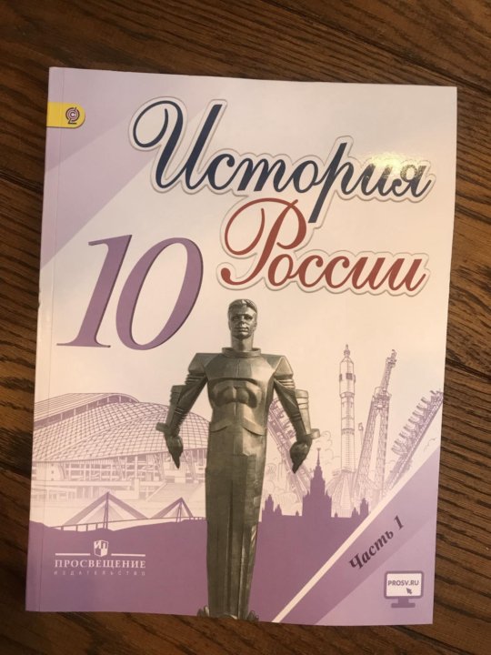 Учебник по истории 10. Учебник по истории России 10 класс. Учебник по истории 10 класс. Книга по истории России 10 класс. Учебник по истории росии10.