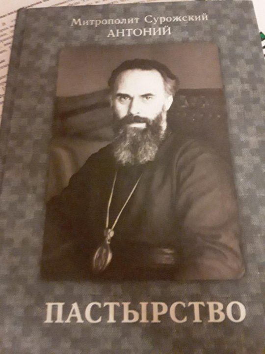 Митрополит антоний сурожский книги. Митрополит Антоний Сурожский. Антоний Сурожский. Антоний Сурожский книги. Митрополит Антоний Сурожский фото.