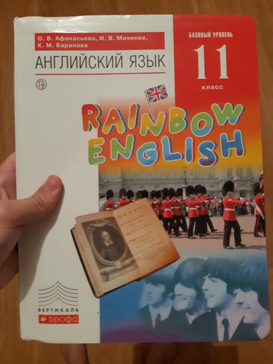 Английский язык афанасьевой михеевой. Английский язык 11 класс Афанасьева. Rainbow English 11 класс. Английский 11 класс Rainbow English. Учебник английского языка 11 класс Афанасьева.