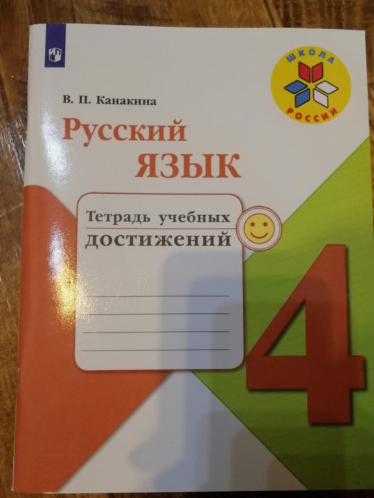 Родной русский 4 класс тетрадь. Тетрадь учебных достижений 4 класс. Канакина тетрадь учебных достижений. Канакина русский язык тетрадь учебных достижений. Тетрадь учебных достижений 4 класс русский язык Канакина.