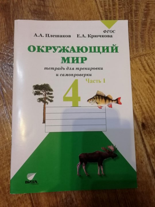 Тренировочный тетрадь. Окружающий мир тетрадь для тренировки и самопроверки. Тетрадь для тренировки и самопроверки по окружающему. Окружающий мир 4 класс тетрадь для тренировки и самопроверки часть. Окружающий 1 класс тетрадь для тренировки и самопроверки.