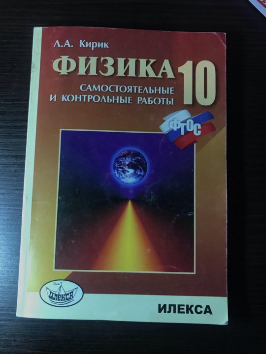 Физика самостоятельные и контрольные работы кирик. Задачник по физике 10 класс Кирик Дик. Кирик 10 класс физика. 10 Класс физика Кирик Илекса. Л.А Кирик по физике 10 класс.